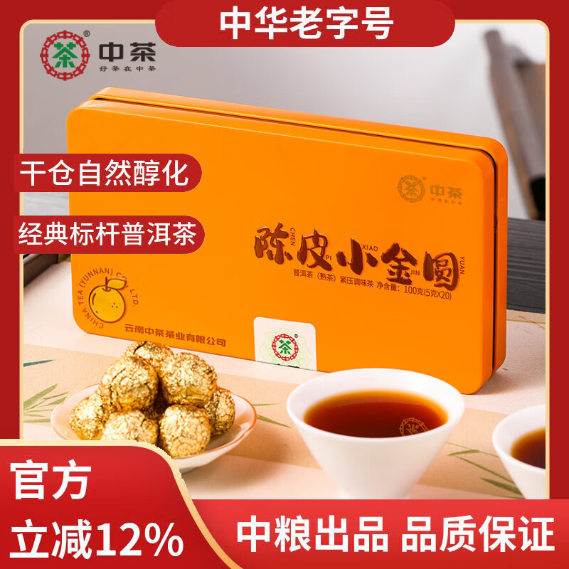 中茶普洱茶陈皮普洱熟茶100g紧压茶 云南茶叶熟普小圆珠独立小泡 