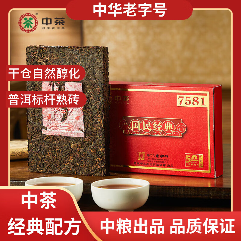 中茶普洱茶50周年版7581砖茶250g 国民经典版熟普经典标杆配方