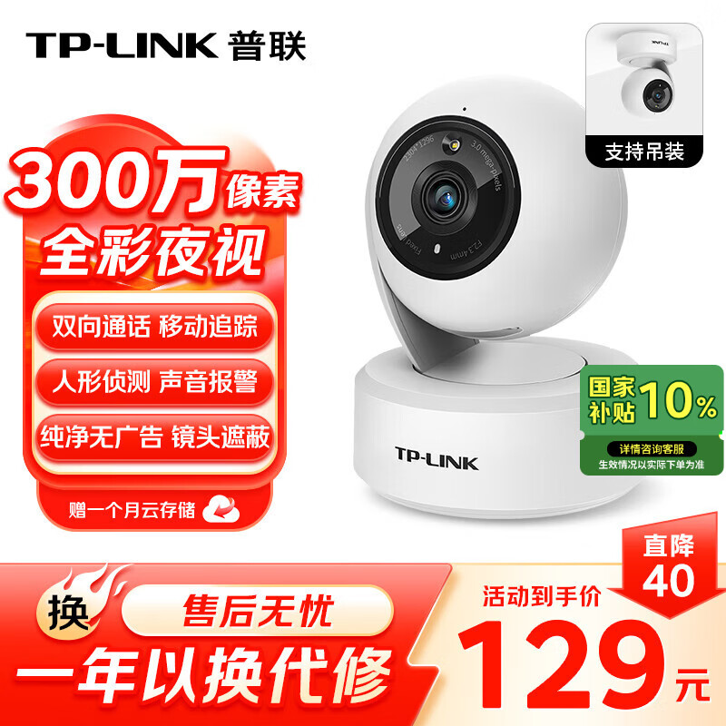 普联（TP-LINK）智能摄像头 家用监控器360度夜视全景 无线网络手机远程可对话 宝宝宠物室内安防监控 IPC43AW全彩