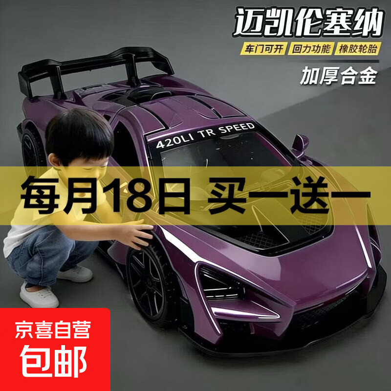 大号迈凯伦塞纳合金玩具小汽合金车模型儿童赛车3-6岁跨年礼物 迈凯伦塞纳-紫-赛车