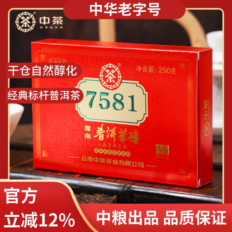 中茶普洱茶经典唛号典藏版熟普250g砖茶 7581云南茶叶中华老字号