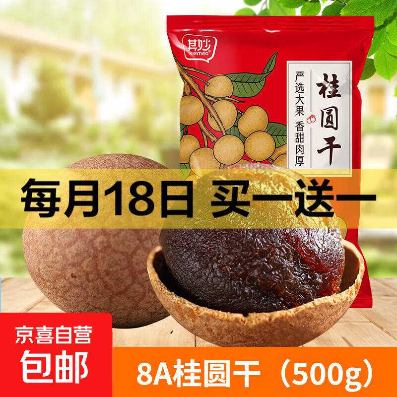其妙桂圆干2024新货福建年货特产干货桂圆肉龙眼肉干小核非特级 8A桂圆干500g*1袋