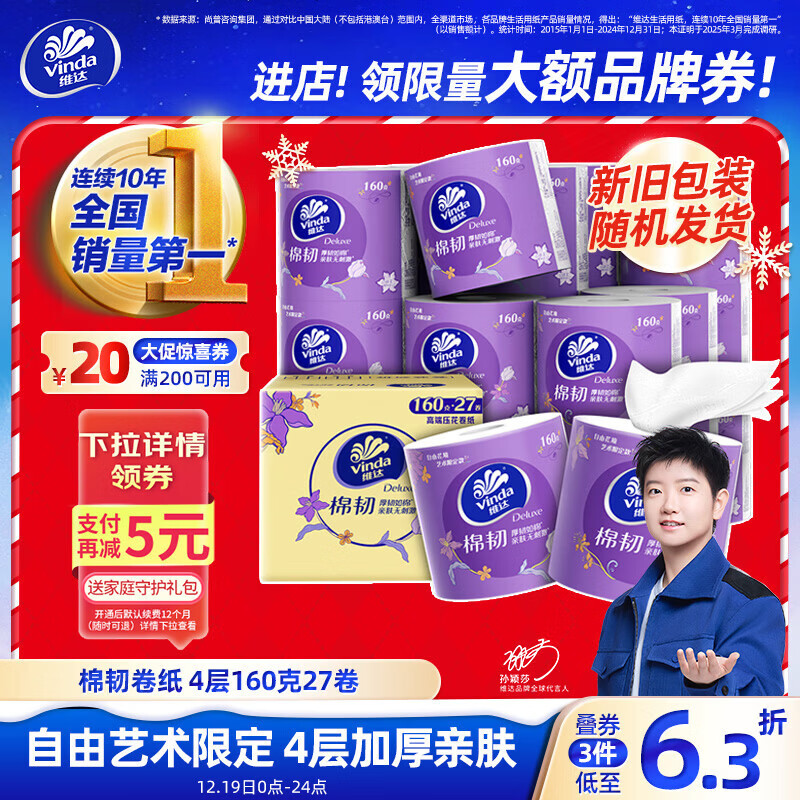 维达(Vinda)卷纸 棉韧有芯卷纸4层160克*27卷 卫生纸 厚韧耐用 新旧随机发货