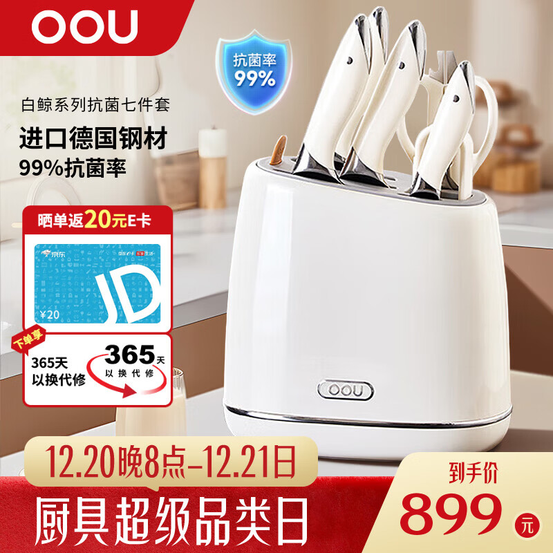 OOU刀具套装家用厨房切菜刀德国钢材刀具全套厨具套装【白鲸】抗菌率99.9%抗氧防锈7件套白