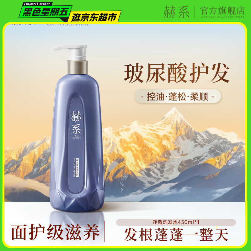 赫系 【玻尿酸控油】去屑清洁蓬松洗发水保湿洗头膏柔顺洗发露450ml