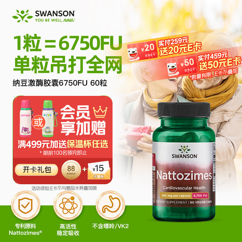 斯旺森（SWANSON）三倍纳豆激酶胶囊6750FU60粒无嘌呤中老年人心脑血管调节血脂溶栓
