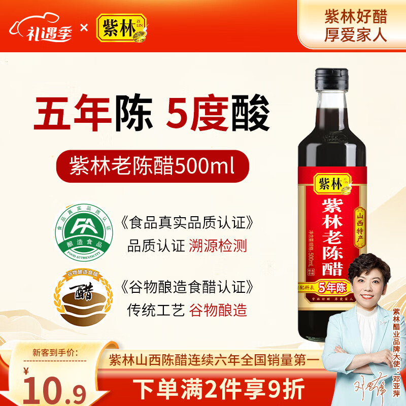 紫林 醋 5度老陈醋 500ml 5年陈酿 0添加防腐剂 纯粮酿造 山西特产