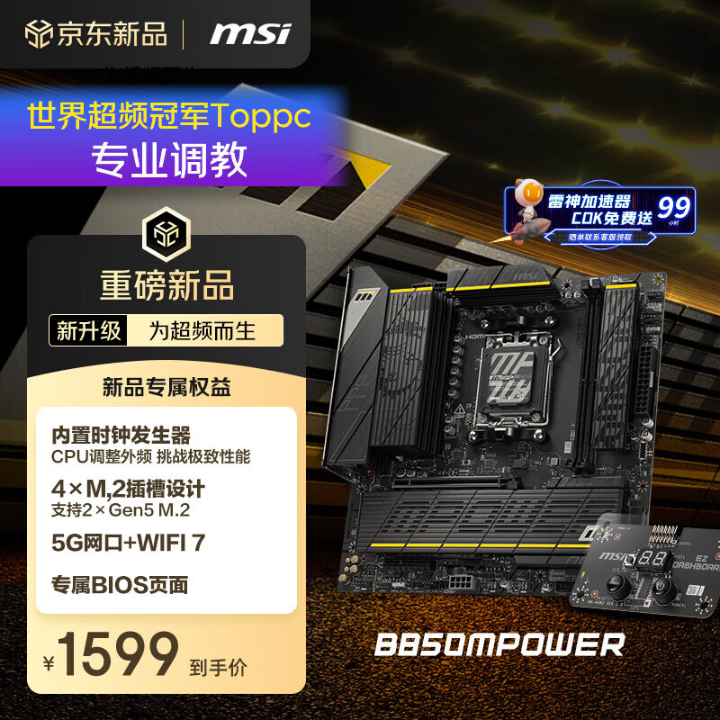 微星（MSI）B850MPOWER 超频主板 支持CPU AMD 9700X/9800X3D/9950X3D/9600X(AMD B850/AM5接口）