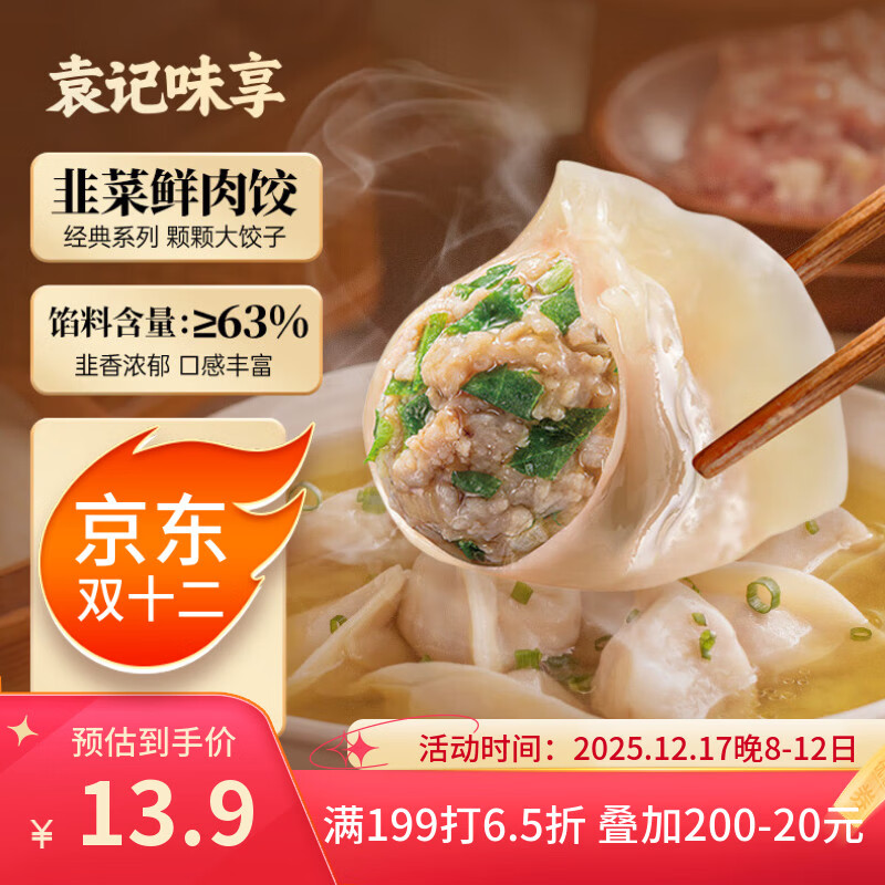 袁记味享/袁记云饺 韭菜鲜肉饺330g（15只）儿童早餐蒸饺水饺饺子