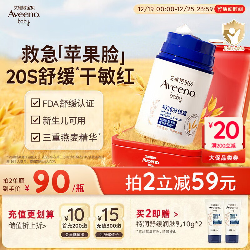 艾惟诺（Aveeno）艾维诺儿童面霜舒缓滋润保湿润肤乳 婴儿宝宝秋冬防皴特润面霜48g