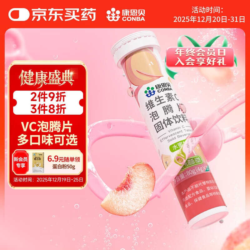 康恩贝 维生素c泡腾片4g*20片 固体饮料果味维c泡腾片VC水蜜桃味