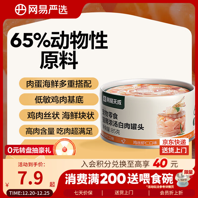 网易严选猫罐头猫湿粮宠物零食浓汤白肉罐头鸡丝虾仁口味85克