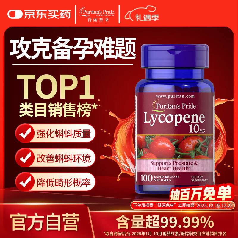 普丽普莱番茄红素男士补肾备孕提高精子活力日常养护10mg*100粒