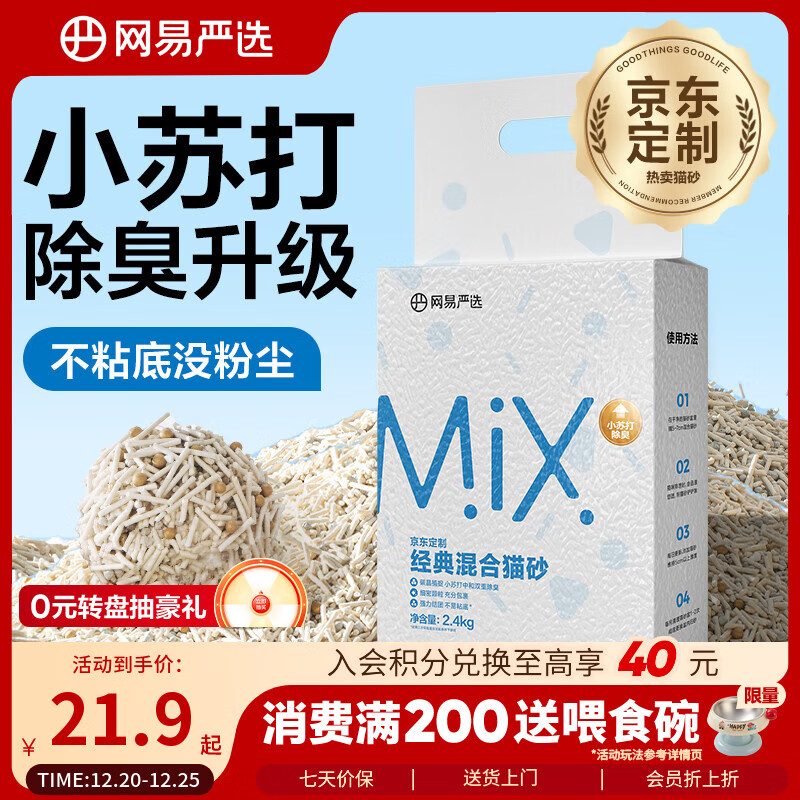 网易严选豆腐膨润土混合猫砂强结团省砂不沾底小苏打除臭砂 4.8斤