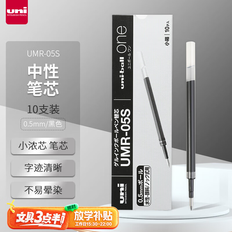 uni三菱【热门商品】 UMR-05S按动笔芯0.5mm中性笔黑色替芯 适用小浓芯ONE UMN-S-05系列 10支