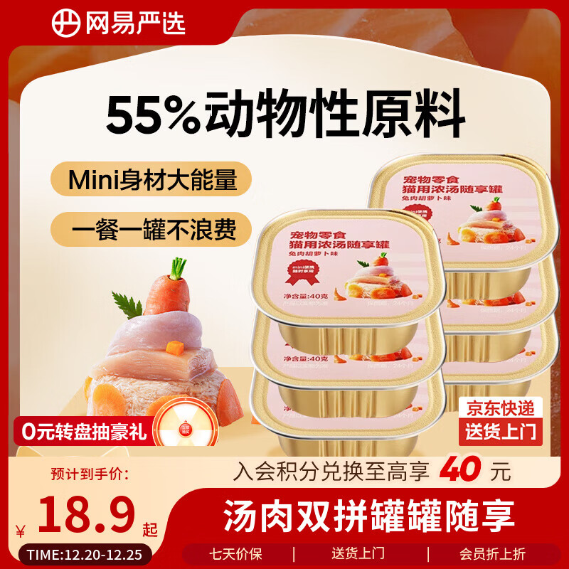 网易严选猫零食罐头猫用浓汤随享罐猫罐头 兔肉胡萝卜味40g*6罐