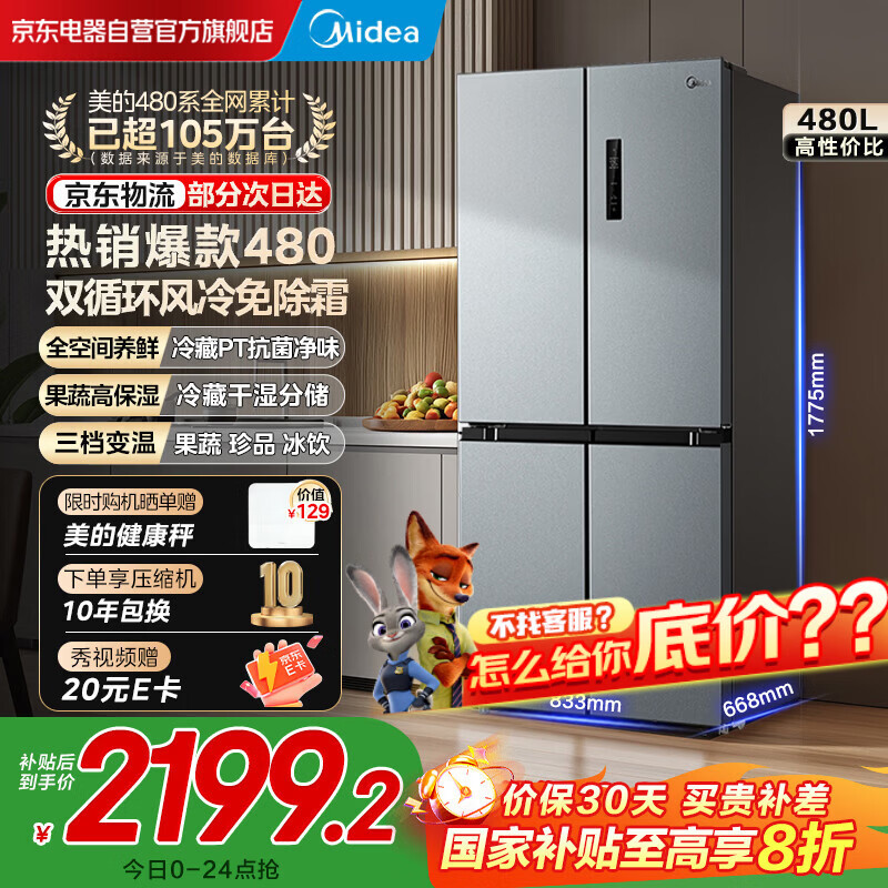 Midea/���� 480�� ʮ�ֶԿ��� ���� BCD-480WSPZM(E)  2199.2Ԫ