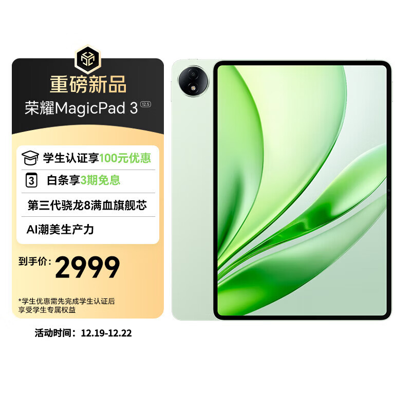 荣耀MagicPad3 12.5英寸 平板电脑【国家补贴】AI潮美生产力 第三代骁龙8满血旗舰芯 12+256GB 放青松