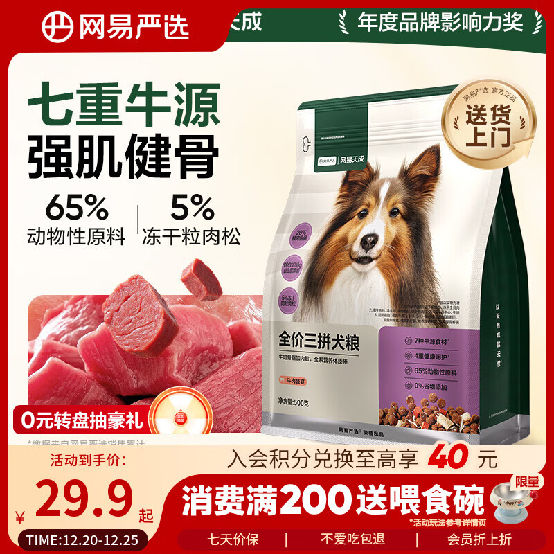 网易严选犬粮 全价冻干三拼狗粮幼犬成犬小型中大型犬通用泰迪 牛肉 500g