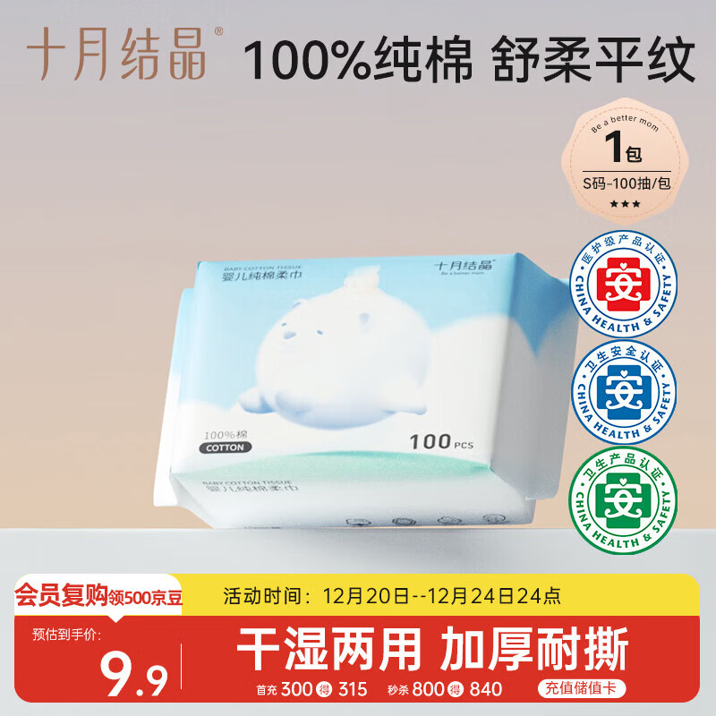 十月结晶婴儿棉柔巾 宝宝干湿两用巾纯棉纸巾一次性洗脸巾100抽