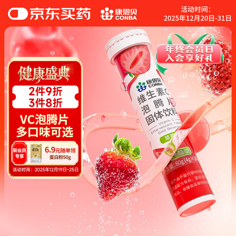 康恩贝 维生素c泡腾片4g*20片 固体饮料果味维c泡腾片VC草莓味