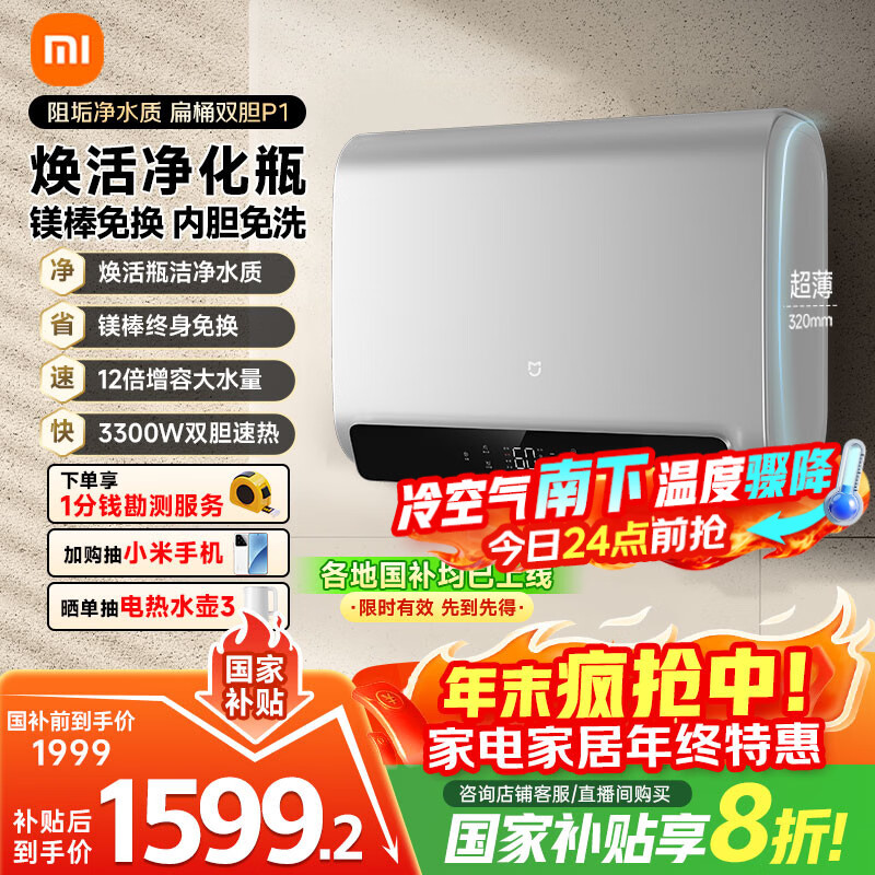 米家小米智能双胆电热水器60升P1 3300W速热超薄扁桶家用大水量美肤洗镁棒免更换国家补贴以旧换新MJ02