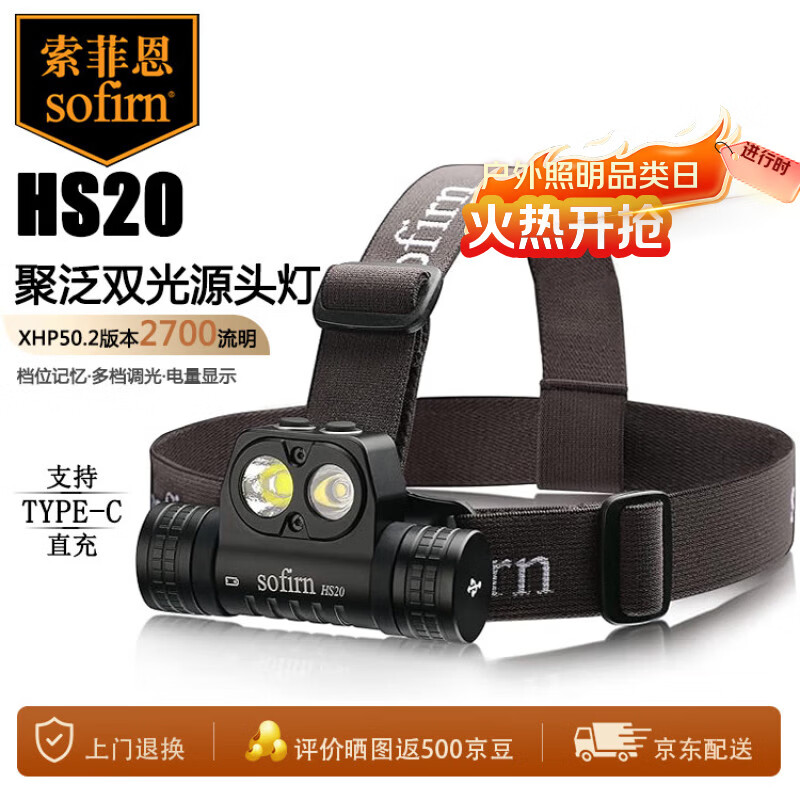 sofirn索菲恩 HS20头灯头戴式家用便携超长续航钓鱼户外照明夜钓灯