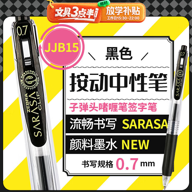 斑马牌（ZEBRA）【热门商品】按动中性笔 0.7mm子弹头啫喱笔签字笔 学生 商务笔高颜值办公用品JJB15 黑色