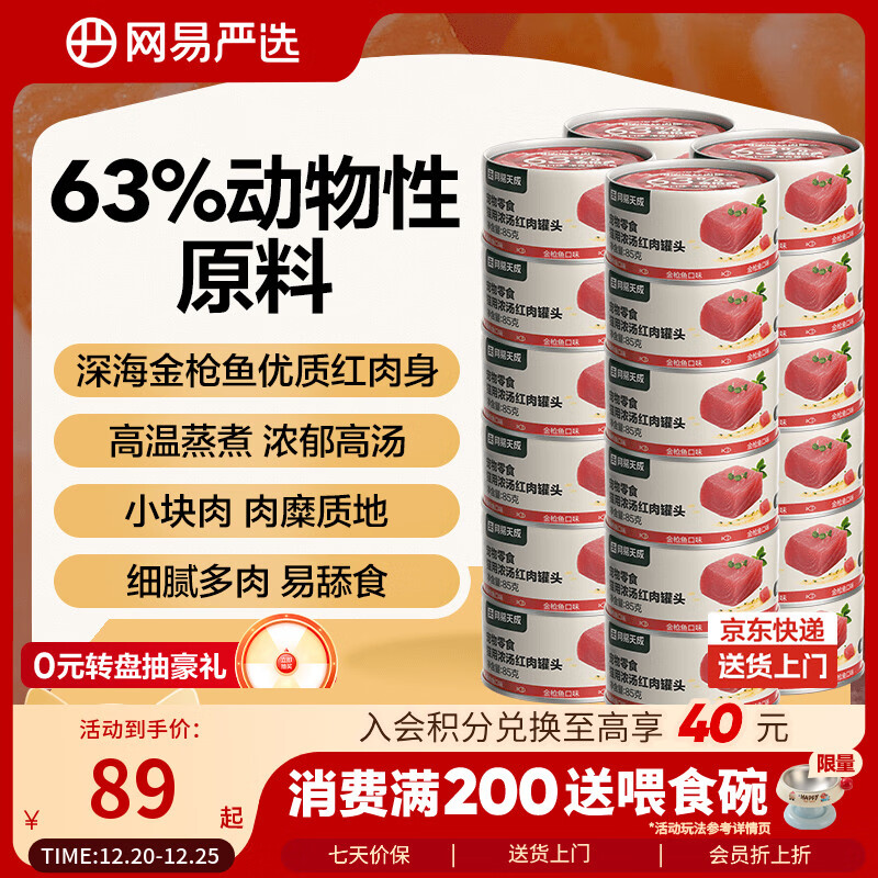 网易严选猫罐头猫湿粮宠物零食浓汤红肉罐头 金枪鱼口味85克*24罐