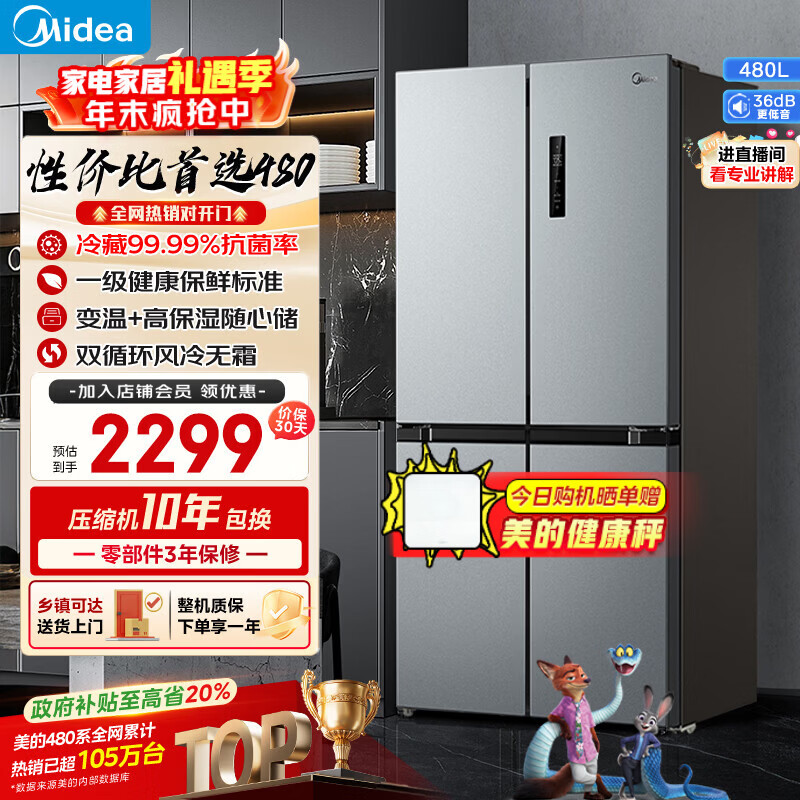 美的（Midea）480升十字门冰箱一级能效风冷无霜双变频抗菌净味以旧换新BCD-480WSPZM(E)国家补贴