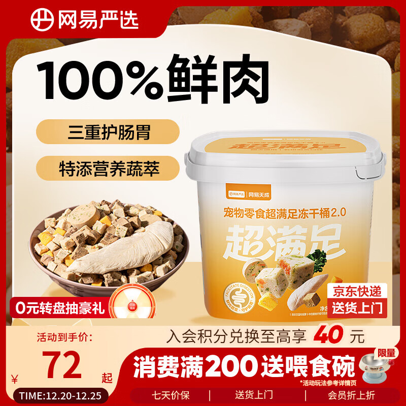 网易严选冻干桶鸡肉宠物零食100%鲜肉蛋黄五拼猫狗通用 呵护肠胃 500g