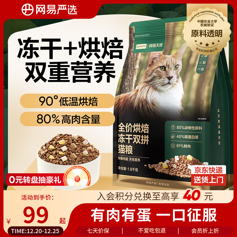 网易严选全价烘焙冻干双拼猫粮 成幼猫主粮生骨鲜鸡肉美毛低敏护肠胃1.8kg