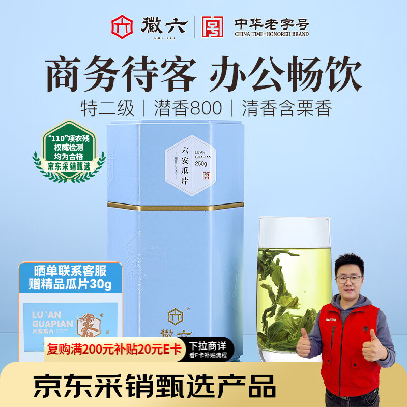 徽六绿茶六安瓜片茶叶250g 潜香800特二级2025新茶雨前罐装自己喝