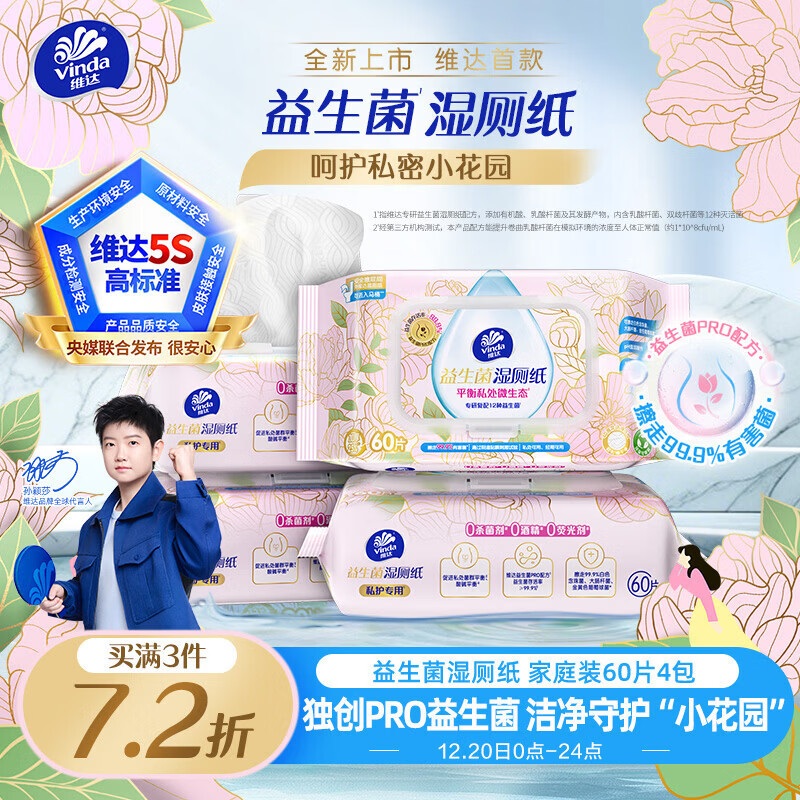 维达（Vinda）益生菌湿厕纸 60片*4包 女性经期温和私处清洁洁厕湿纸巾厕纸湿巾