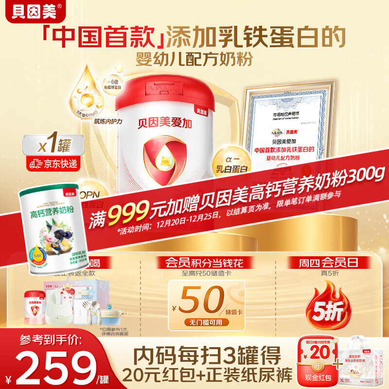 贝因美（Beingmate）爱加12-36月幼儿奶粉大罐3段800g 免疫成长奶粉含乳铁蛋白