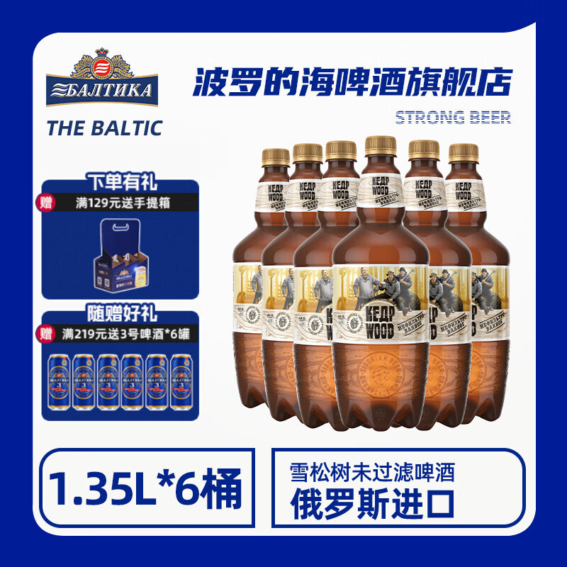 波罗的海俄罗斯进口原浆精酿啤酒整箱雪松树未过滤啤酒1.35L 雪松树未过滤啤酒 1.35L 6桶