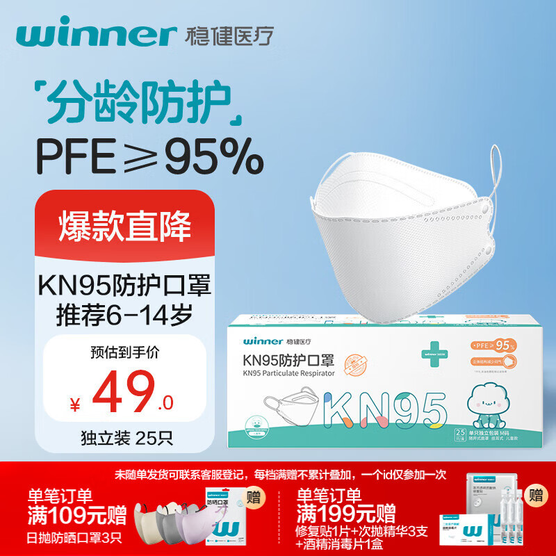 稳健KN95口罩独立装25袋6-14岁儿童口罩四层防护挂耳自吸过滤式面罩