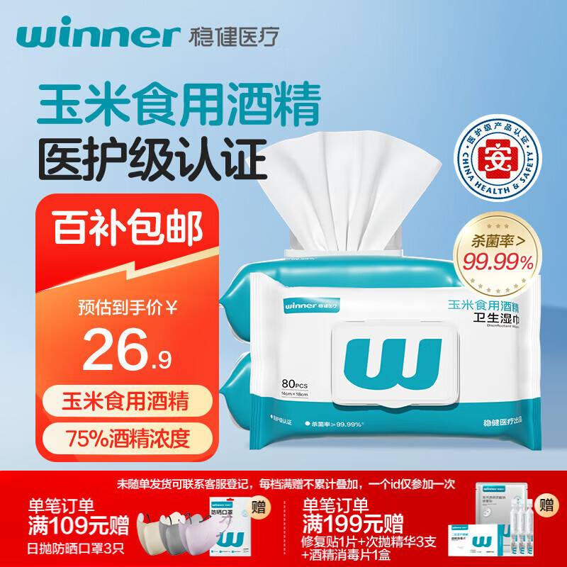 稳健70%-75%酒精消毒湿巾14*18cm 80片/袋*3袋大包杀菌清洁卫生食品用