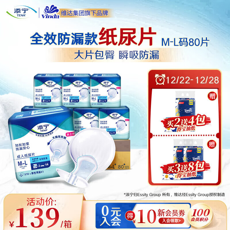 添宁全效防漏成人纸尿片 产妇纸尿片 老年人尿片尿布 防漏 【全效防漏】纸尿片M码-L码80片