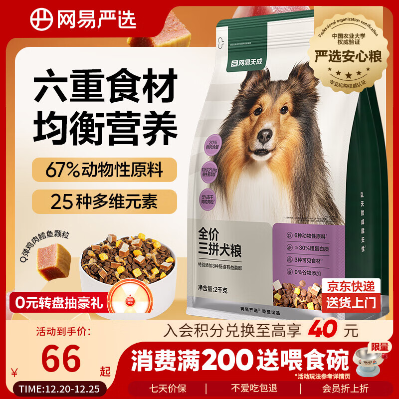 网易严选犬粮 全价冻干三拼鸡肉狗粮幼犬成犬小型中大型犬通用金毛 2kg