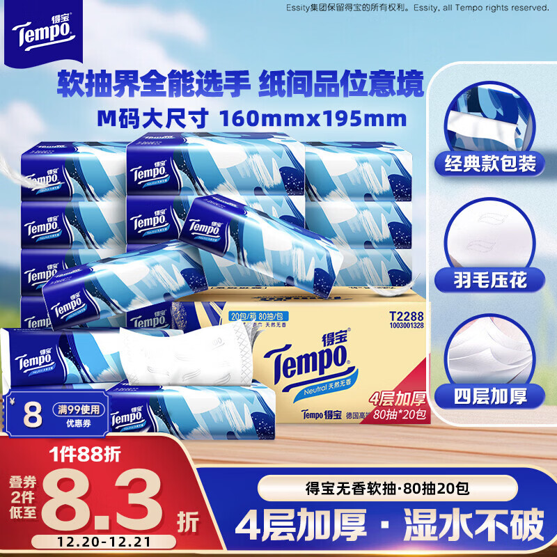 得宝（TEMPO）一博同款 抽纸 真M码 无香4层80抽*20包 湿水不易破 纸巾 餐巾纸