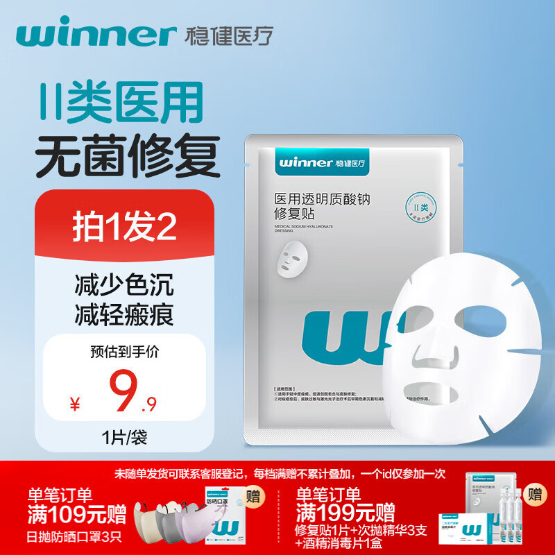 稳健大膜王医用透明质酸钠修复贴1片激光术后过敏色素修复愈合