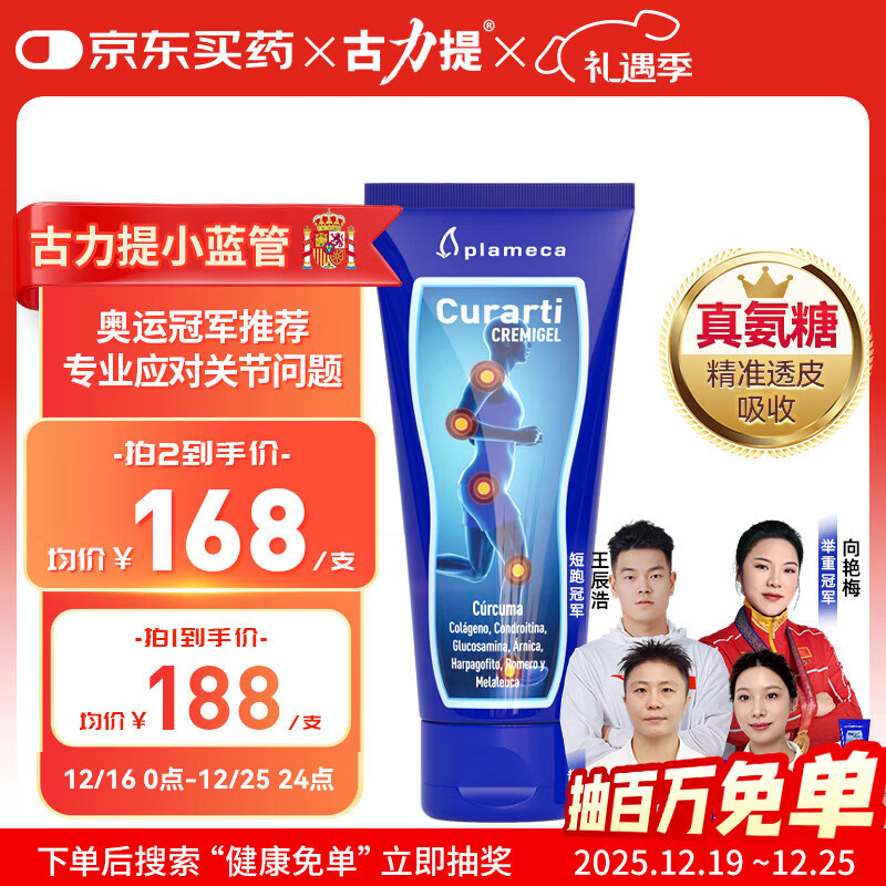 Curarti【冠军同款】古力提小蓝管外用氨糖软骨素100ml 关节涂抹舒缓养护