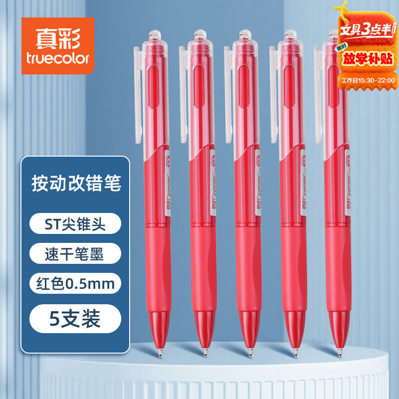 真彩（TRUECOLOR）刷题笔小红笔ST笔尖按动红色0.5mm中性笔速干顺滑学生考试专用笔纠错笔水笔热门商品5支/盒ZC110