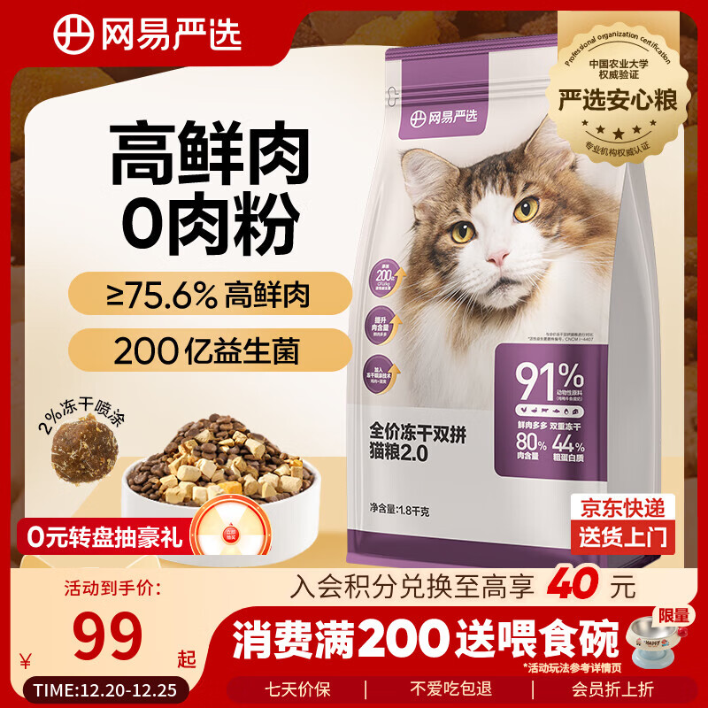 网易严选全价冻干双拼猫粮 主粮成幼猫无谷高鲜肉好适口 美毛护胃1.8kg