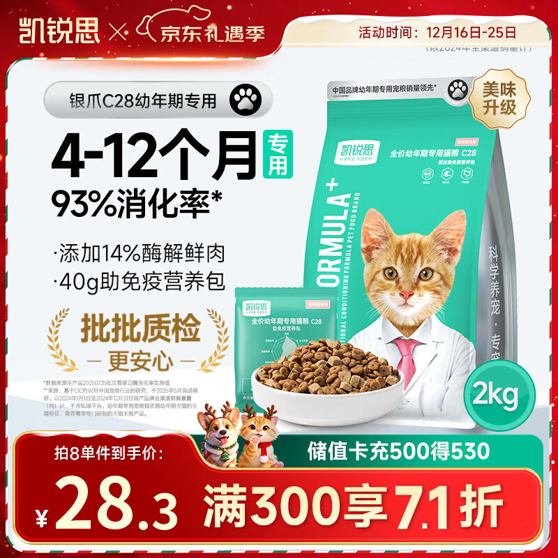 凯锐思银爪C28高蛋白幼猫猫粮1-12月奶糕提高免疫鲜肉冻干双拼幼猫粮4斤