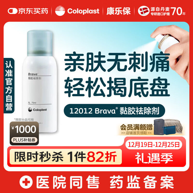 康乐保Brava造口黏胶去除喷剂 除胶剂造口底盘粘胶去除剂12012  75ml/瓶