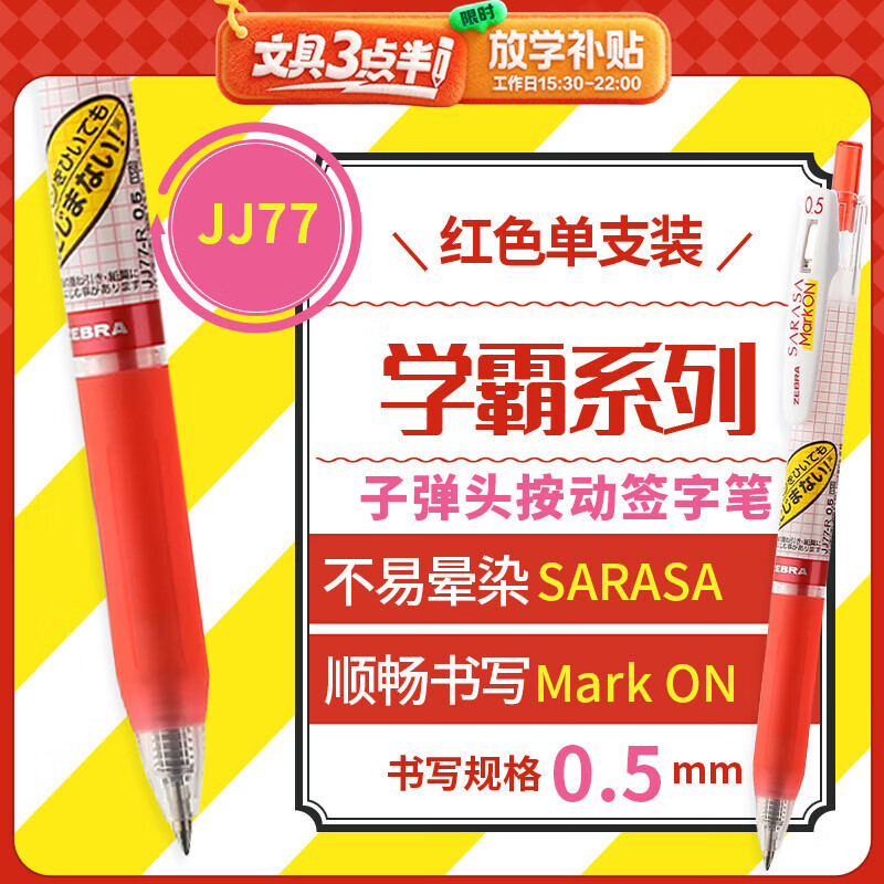 斑马牌（ZEBRA）【热门商品】JJ77按动红色中性笔0.5mm签字笔水笔学生考试刷题笔高颜值学习办公文具用品 1支