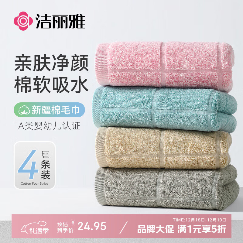 洁丽雅毛巾纯棉100%纯棉毛巾4条装柔软不易掉毛洗脸毛巾吸水加厚 家庭装