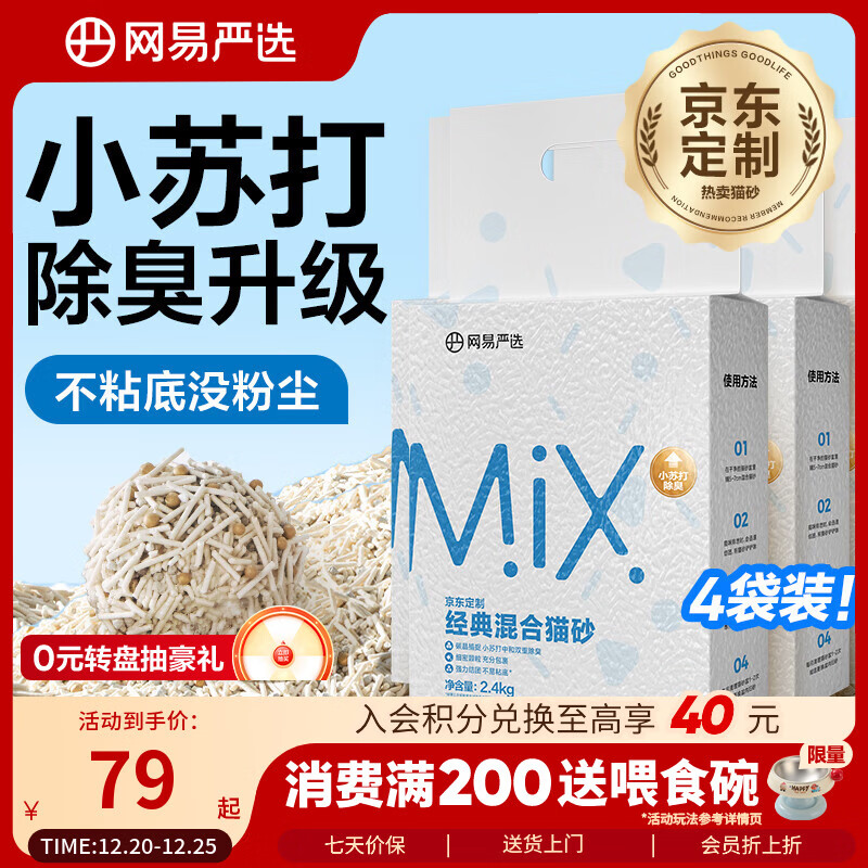 网易严选豆腐膨润土混合猫砂强结团省砂不沾底小苏打除臭砂 2.4kg*4袋